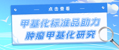 甲基化标准品_南京南宫NG28生物